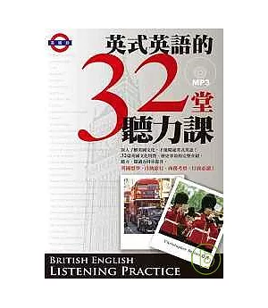 英式英語的32堂聽力課 (附MP3)