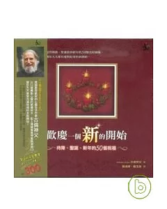 歡慶一個新的開始(書+CD)精裝