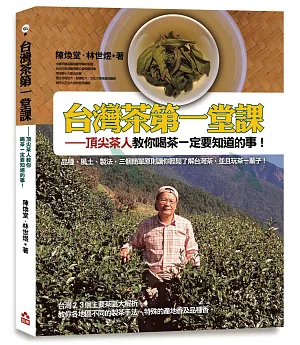 台灣茶第一堂課：頂尖茶人教你喝茶一定要知道的事!