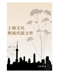 上海文化與現代派文學