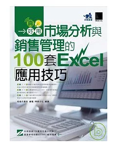 真好用! 市場分析與銷售管理的100套Excel應用技巧(附光碟)