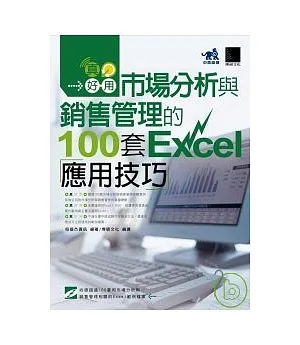 真好用! 市場分析與銷售管理的100套Excel應用技巧(附光碟)