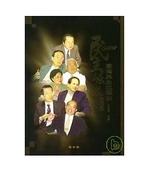 民主崛起-1980年代台灣民主化運動訪談錄(一)(二)