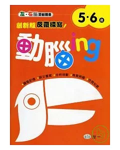 動腦ing 5-6歲