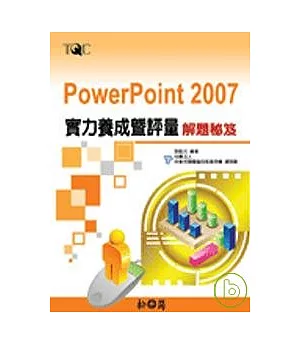 PowerPoint 2007實力養成暨評量解題秘笈