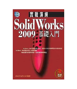 SolidWorks 2009 實戰演練--基礎入門(附VCD)