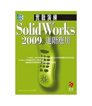 SolidWorks 2009 實戰演練--進階應用(附VCD)