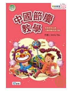 中國節慶教學(附1CD)