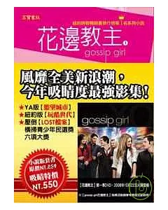 gossip girl 花邊教主套書 (1 ~ 4冊)