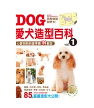 愛犬造型百科 vol .1