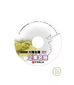 2008年版大陸台商企業名錄光碟(無書)