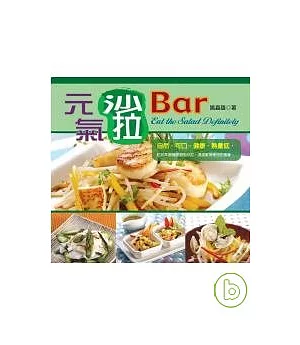 元氣沙拉Bar