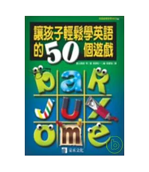 讓孩子輕鬆學英語的50個遊戲