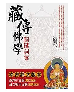 藏傳佛學關鍵詞彙