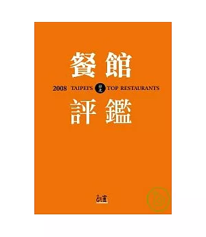 2008臺北餐館評鑑