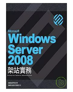 Microsoft Windows Server 2008 架站實務