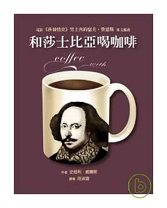 和莎士比亞喝咖啡