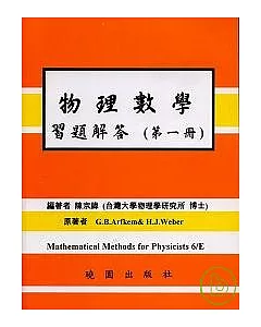 物理數學習題解答 第一冊