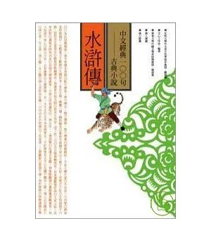 中文經典100句--水滸傳