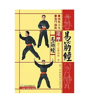 達摩易筋經(附DVD)