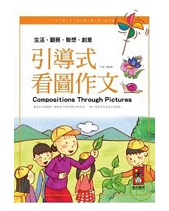 引導式看圖文-小學生快樂寫作指南