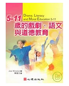 5-11歲的戲劇、語文與道德教育