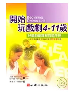 開始玩戲劇4-11歲-兒童戲劇課程教師手冊