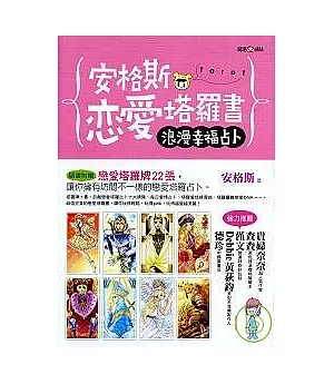 安格斯戀愛塔羅書──浪漫幸福占卜(附戀愛塔羅牌22張)