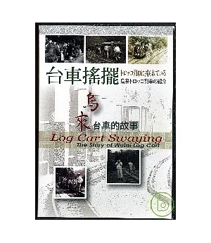 台車搖擺烏來台車的故事(中.英.日)DVD