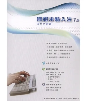 嘸蝦米輸入法－書+家用版軟體(附光碟)