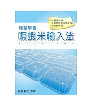 嘸蝦米輸入法－教學書(附光碟)