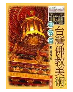台灣佛教美術（Ⅱ）建築篇