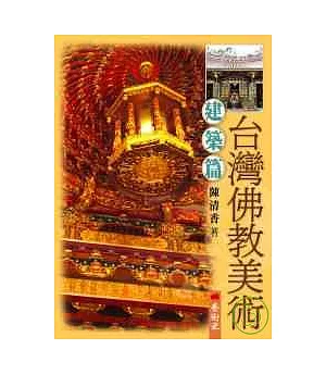 台灣佛教美術（Ⅱ）建築篇