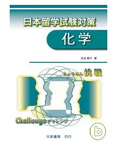 挑戰-日本留學試驗對策(化學)
