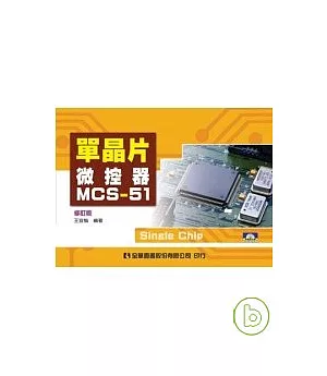 單晶片微控器MCS-51(修訂版)(附動態光碟片)