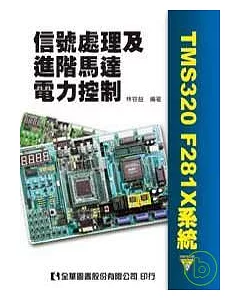 信號處理及進階馬達電力控制(TMS320 F281X系統)(附範例光碟片)