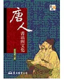 唐人書法與文化