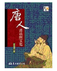 唐人書法與文化
