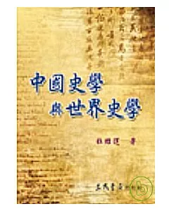 中國史學與世界史學