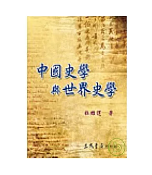 中國史學與世界史學