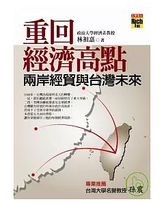 重回經濟高點：兩岸經貿與台灣未來
