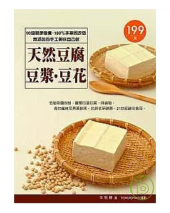 天然豆腐．豆漿．豆花：90道健康營養、  100％非基因改造、無添加的手工美味自己做