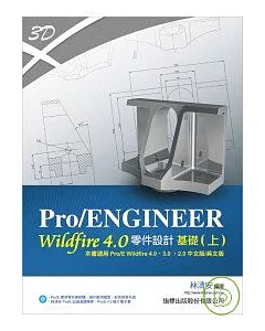 Pro/ENGINEER Wildfire 4.0 零件設計基礎 (上) 4.0/3.0/2.0全適用(附光碟)