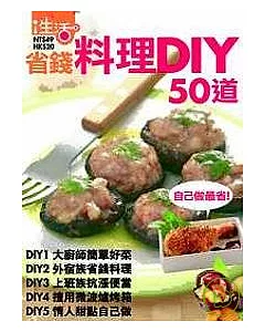 省錢料理DIY50道