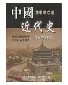 中國近代史(含台灣開發史)(修訂新版)