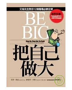 把自己做大：艾格先生教你12條職場必勝定律