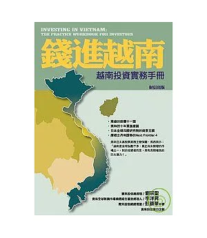 錢進越南： 越南投資實務手冊