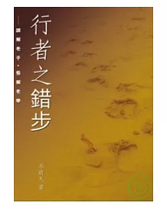 行者之錯步：誤解老子.悟解老學