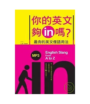 你的英文夠in嗎?最夯的英文俚語用法(32K+2MP3)