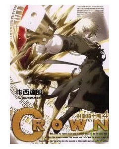 CROWN ~ 劍皇騎士團 ~ 4
